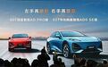 比亚迪宣布多款智驾版车型今日上市、吉利银河今年将推5款新车与2款超醇电混产品|每日车讯