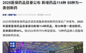 2025 年国家医保药品目录及首版商保创新药目录公布