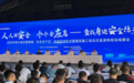 四川“安全生产月”活动启动!“每经中心”项目预计于明年底建成