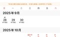 国庆中秋假期前两天多个热门线路火车票“秒光”,“打工人”青睐拼假错峰