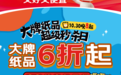 京东11.11大牌纸品超级秒杀日10月30日开启,大牌纸品6折起