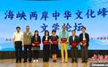 第二届海峡两岸中华文化峰会文学论坛在京举行