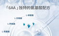 Nutrakos善年轻氨基酸魔法水”来袭!肤年轻密码