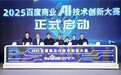 2025百度商业AI技术创新大赛焕新启动