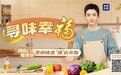 |10.18 福临门爱家日|跟着央视新闻新媒体 探寻国人餐桌里的幸福密码