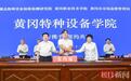政校行联动培育特种设备“新工匠”,全省首个特种设备学院在黄冈职业技术学院成立