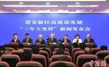贵安新区货物贸易进出口总值已达146.37亿元