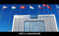 纪录片|上合,尚合