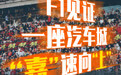 F1,见证一座汽车城“嘉”速向“上”
