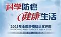 “科学防癌”引领下:京沪苏肿瘤专家谈晚期治疗的多元突破