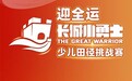 迎全运·长城小勇士少儿田径全能挑战赛深圳站开赛