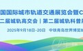 报名开启丨2025中国国际城市轨道交通展览会暨CAMET论坛邀请函