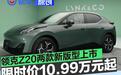 领克Z20两款新版型上市 限时价10.99万元起