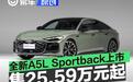 全新上汽奥迪A5L Sportback正式上市 限时优惠价25.59万元起