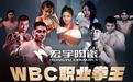 6亿次观看!疯狂体育举办WBC职业拳王争霸赛再创中国职业拳赛观看纪录