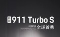 保时捷新款911 Turbo S全球首秀北京时间定档9月7日