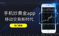 指尖炒金时代!2025最受欢迎的十大手机炒黄金APP