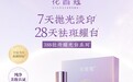 花皙蔻“388牡丹耀光白”美白祛斑新品首发:北大夫妇解码东方女性美白新方案