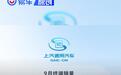上汽通用汽车9月整体终端销量47695辆 环比上涨6.1%