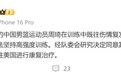 周琦旧伤复发，将离开国家队前往美国康复治疗，此前饱受腰伤和眼伤困扰