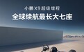 今晚预售 小鹏X9增程版“朋友圈”公布:华为排第一