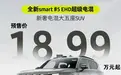 预售18.99万元起,smart精灵#5 EHD也要玩混动了