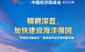 精耕深蓝,加快建设海洋强国——“中国经济圆桌会”聚焦海洋经济高质量发展