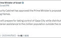 不顾军方警告,以色列安全内阁批准以军接管加沙城