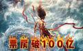 一百亿与万龙甲:解码《哪吒2》背后的成都文创崛起之路