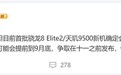 厂商争抢高通骁龙8 Elite 2/天玑9500首发权:最快9月登场