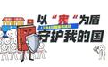 以“宪”为盾,守护我的国!法院制作普法动画短视频