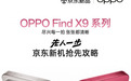 10月16日OPPO Find X9系列发布 来京东11.11先人一步下单享权益随心选