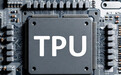 TPU“商标战”打响:Tachyum要求谷歌停止使用TPU缩写