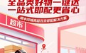 顺丰同城推出商超百货即配解决方案,助力闪购即达、万物到家新体验