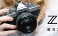 尼康Zf全新银色全画幅微单开售:12799元起 致敬胶片时代