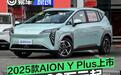 2025款AION Y Plus上市 售9.98万元起