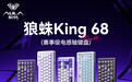 狼蛛 AULA 推出电感轴有线键盘 King 68,支持 0.01mm RT 精度
