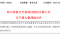 688011,59歲董事長突然被留置!他在哈工大從事科研20多年
