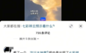 山东济宁出现“祥云”为地震前兆?官方回应