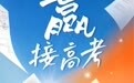 明日高考!愿你提笔从容自信 合笔如愿以偿