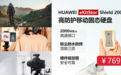 【国货王炸】华为「金刚不坏」移动固态硬盘仅769元!摄影师/探险者/内容创作者/商务党集体沸腾