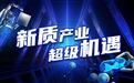 嘉实基金:新兴产业引领成长 深度把握多元机遇
