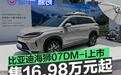 比亚迪海狮07DM-i上市 售16.98万元起