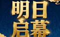 全国“诚信兴商宣传月”活动明日在湖北省咸宁市启幕