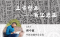 《浙江岩画：“上山”溯源》作者蒋中意赴中国美院学术交流