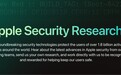 苹果升级安全漏洞赏金计划,最高奖金翻倍至200万美元