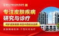 重庆推荐皮肤病专科医院-重庆华肤皮肤病医院