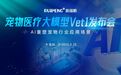 全球领先宠物医疗AI大模型Vet1正式发布,引领宠物行业智能化变革