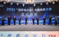 2025“世界电视日”中国电视大会在山西大同启幕