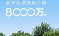 蔚来换电次数突破8000万次,累计布局3405座换电站
